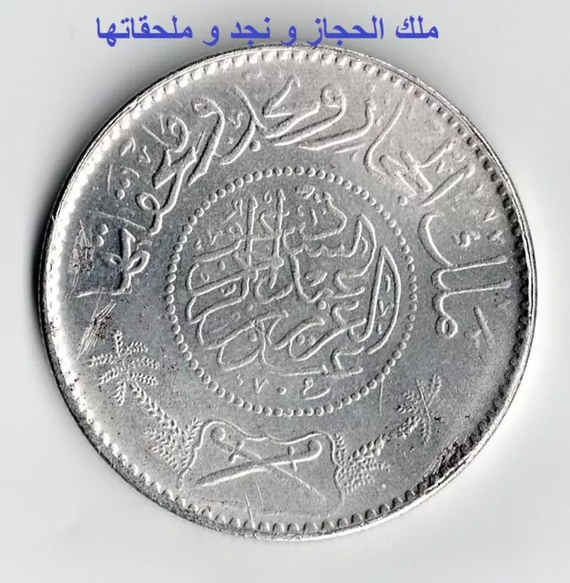 Saudi Arabia Hejaz & Nejd Silver 1 Riyal 1927 - 1346 AH (Yr. AH1346), KM# 12 2