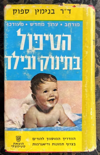 BABY AND CHILD CARE Dr. Benjamin Spock Printed in Israel Hebrew Book The 1960's