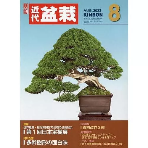 Japanese Bonsai Magazine KINBON 2023.8 Kindai Bonsai