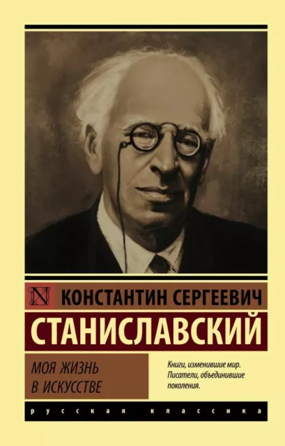 Константин Станиславский:  Моя жизнь в искусстве  RUSSIAN BOOK