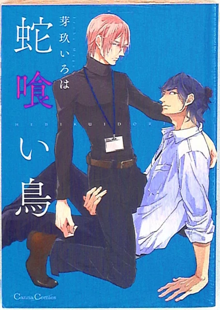 JAPANESE MANGA PRINTEMPS Shuppan Kanna Comics Megu Iroha snake-eating