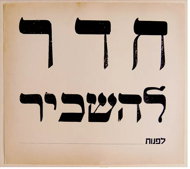 1940 Palestine ISRAEL POSTER SIGN Hebrew ROOM TO LET Jewish JUDAICA Tel Aviv