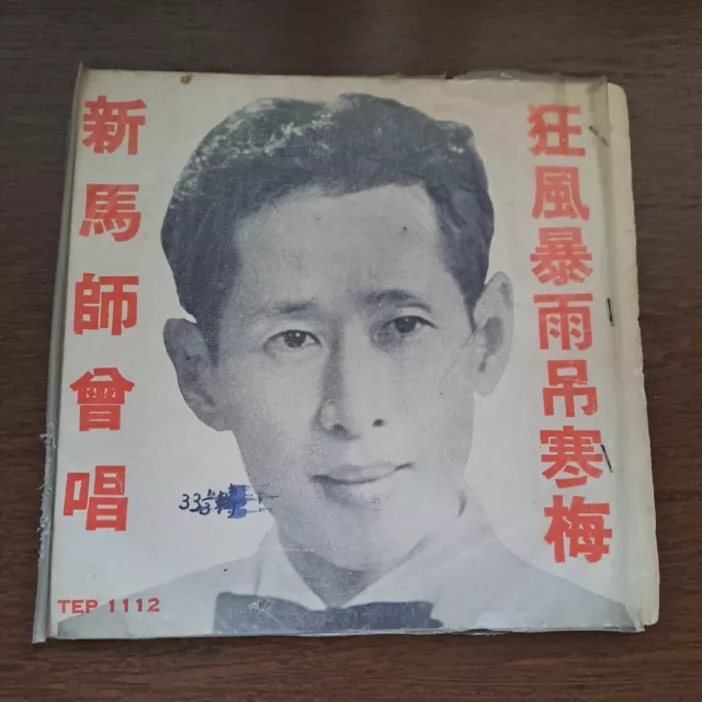 新馬師曾 早期錄音 狂風暴雨吊寒梅 新马师曾 Chinese Cantonese Opera 7" EP 45RPM Vinyl Record粵曲唱片