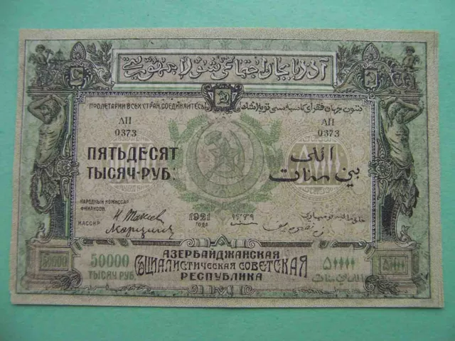 Azerbaijan Soviet Republic 1921 50,000 Rubles without watermark. UNC-aUNC