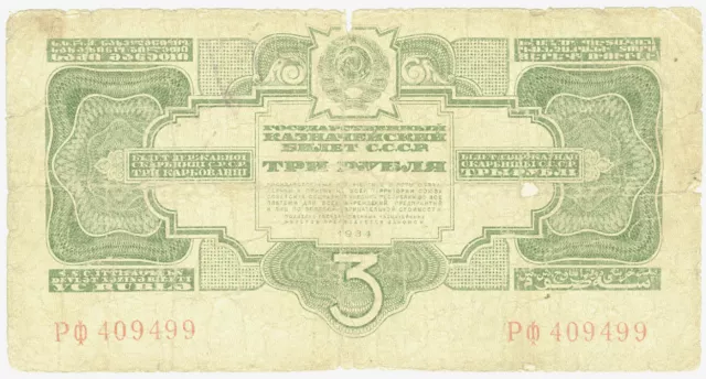 Billet Russie URSS CCCP Россия  / 3 roubles   рубли / moyen / 1934