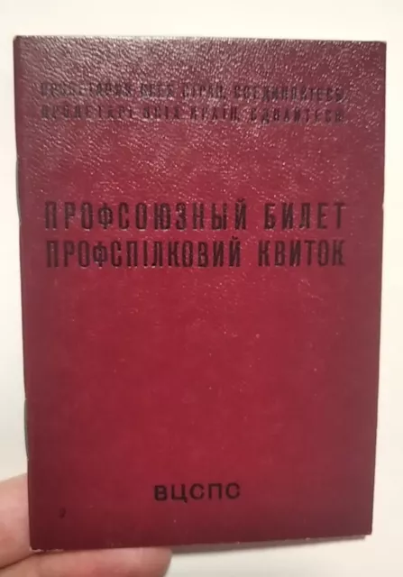 Vintage Soviet ID union card Ukraine 1985 trade unions USSR