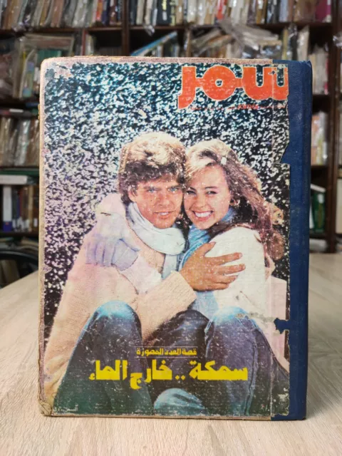 Arabic Lebanon Samar magazine Romantic vintage مجلة سمر قصص مصورة 1981