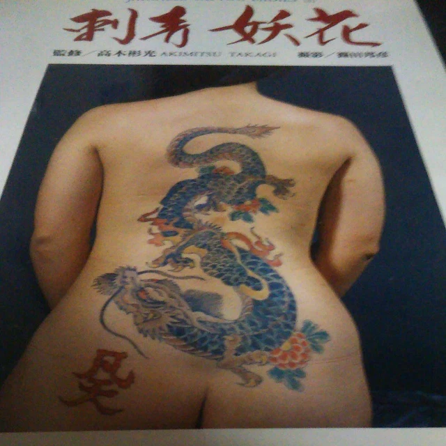 恵文社 Japanese Tattoo Ladies2 刺青妖花 写真集 資料 入れ墨