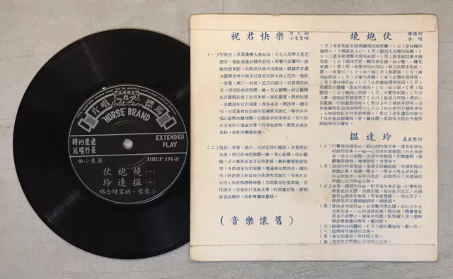 小鶯鶯 劉慧雲 春天 馬仔 粵語小曲 馬標唱片 x 4 張 7" 45rpm Chinese Cantonese record x 4 7