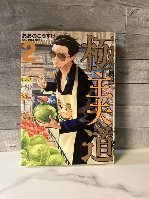 Gokushufudou 極主夫道 Vol.2 Japanese Comic Seinen Manga Book