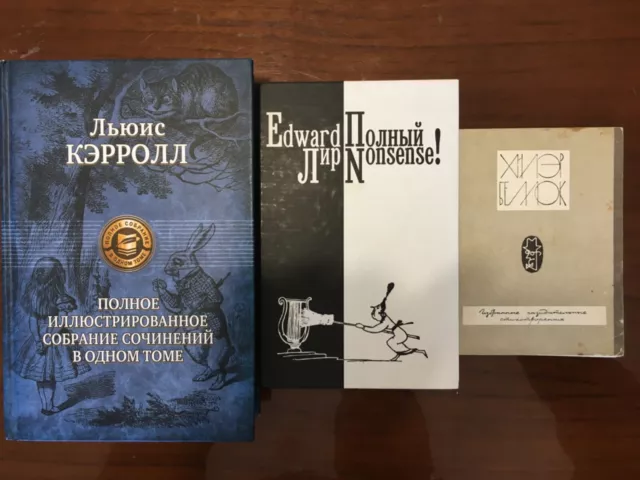 LEWIS CARROL EWDARD LEAR HILLAIRE BELLOC IN RUSSIAN Льюис Кэрролл + Лир + Беллок