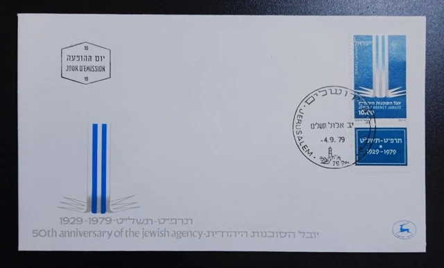 ISRAEL- 1979 -  Jerusalem - FDC - 50th Anniversary Jewish Agency - Postmarked