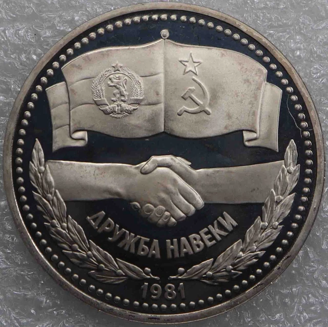 Soviet Union USSR CCCP 1 Ruble 1981 Soviet-Bulgarian Friendship CuNi [377