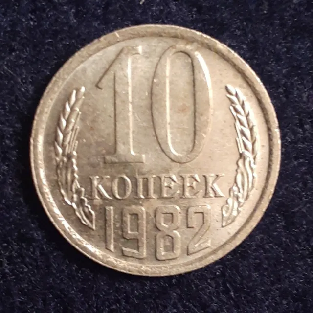 1982 RUSSIA (USSR-CCCP) 10 Kopecks, Hammer & Sickle Wheat Wreath 17.27mm coin