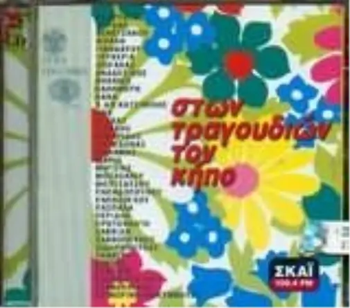 Various Ston Tragoudion Ton Kipo - (Various) (Cd) (Us Import)