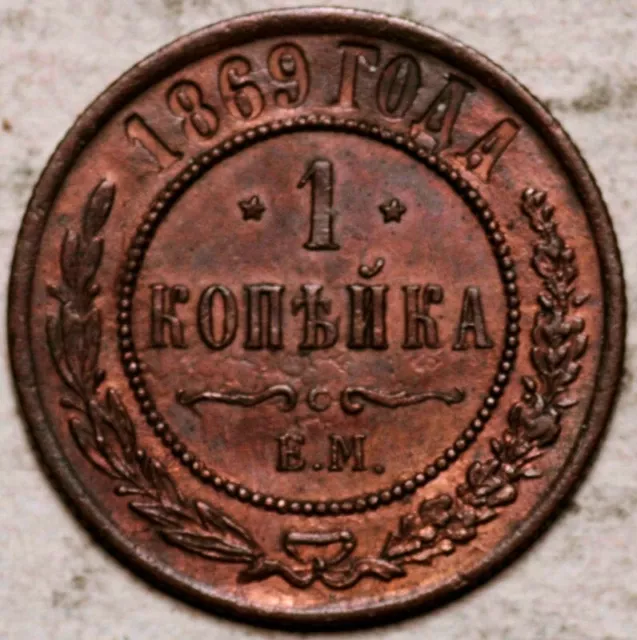 Russia Copper 1 Kopeks 1869 -Em (High Grade!)