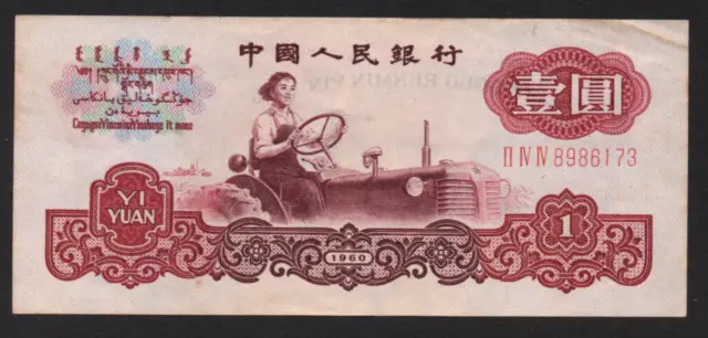 RARE China 3rd Series ¥1 note (1960) VF+ condition Great buy!