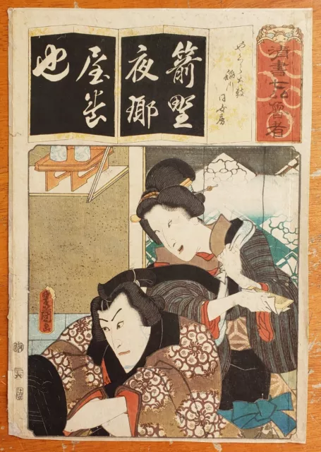 Antique Japanese Woodblock Print Utagawa Kunisada Toyokuni III 7 Iroha