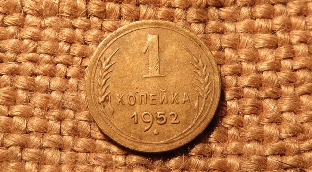 The First Soviet Coin 1 Kopek Kopeek 1952  USSR #2