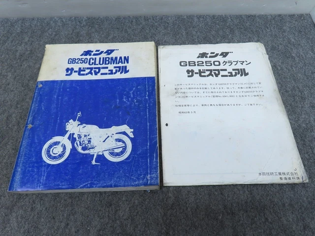 ☆GB250 クラブマン MC10 サービスマニュアル＆パーツリスト11版 ☆
