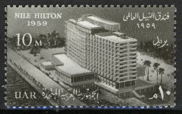 UAR Egypt 1959, Hotel Nile Hilton, Cairo VF MNH, Mi 559