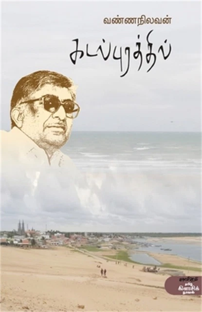Kadal Purathil (Paperback or Softback) Kadal Purathil (Paperback or Softback)
