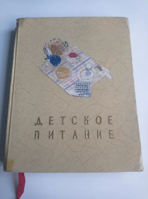 ДЕТСКОЕ ПИТАНИЕ 1957 Baby Feeding Russian Child Rearing Book Soviet Cook Book