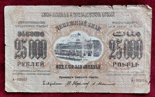 USSR. 25 000 Rubles. Money sign of Trans Caucasian SSR Federation 1923 № A 01002