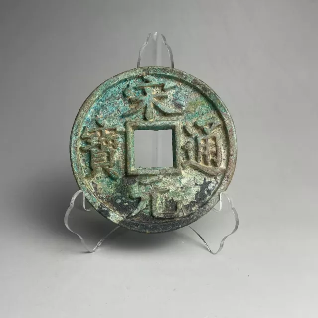 Rare ancient Chinese Song dynasty bronze round coin "宋元通宝"