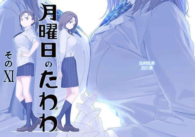 【全巻 フルセット】比村奇石 /「月曜日のたわわ」「青版」「原画集」「イラスト」