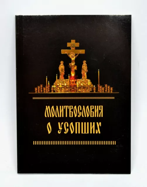 Orthodox Gebetbuch 95 St rus Молтвослов об усопших 95 стр 16x11,5x0,5 cm