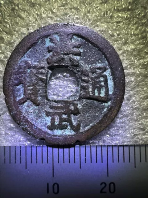Monnaies chinoises anciennes, dynastie Ming, Hongwu Tongbao, revers : Ji, rare