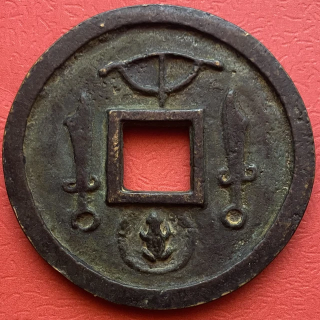 Chinese Charm Coin, Double Swords, Large, Thick, Unknown For Me, China. 魅力中國硬幣