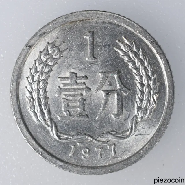 China Fen 1977, Coin KM# 2, Inv#C826