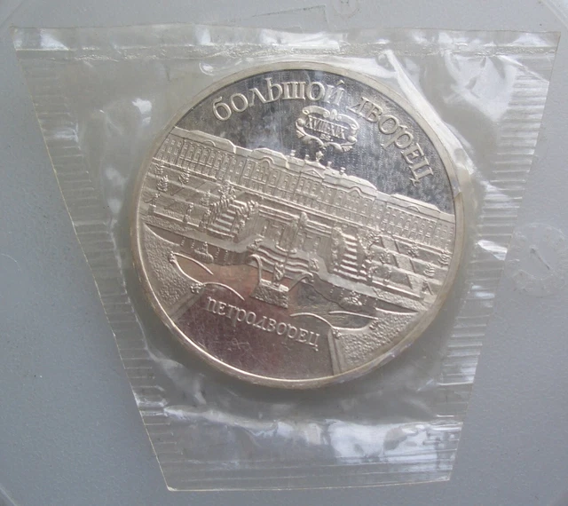 Russia USSR 5 rub. 1990 Petergof