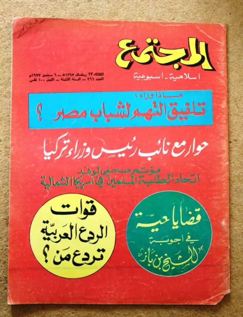 مجلة المجتمع, الكويت Arabic Kuwait #366 Magazine 1977