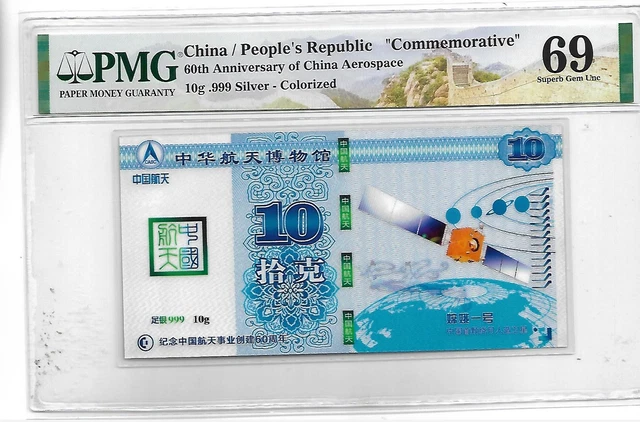 China"Commemorative" 60th Anniversary of china Aerospace Ag.999 10g PMG 69