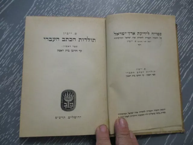 The history of Jewish script,  S. Yeivin, h/c, 1st Hebrew edit., Palestine ,1939