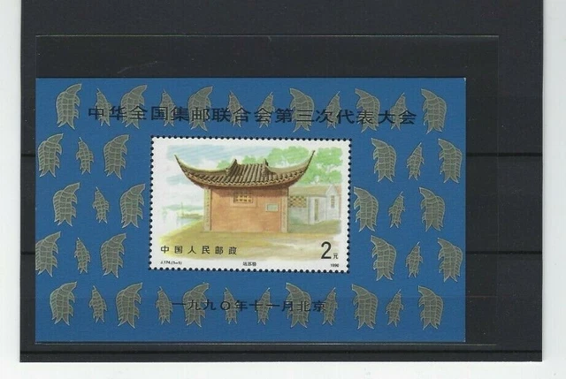 1990 China Volksrepublik MiNr. 2337 Block 55 Kongress des Philatelistenverbandes
