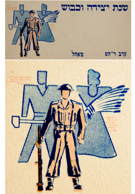 1940 SOLDIER Judaica SHANA TOVA Card ISRAEL INDEPENDENCE Hebrew JEWISH BRIGADE