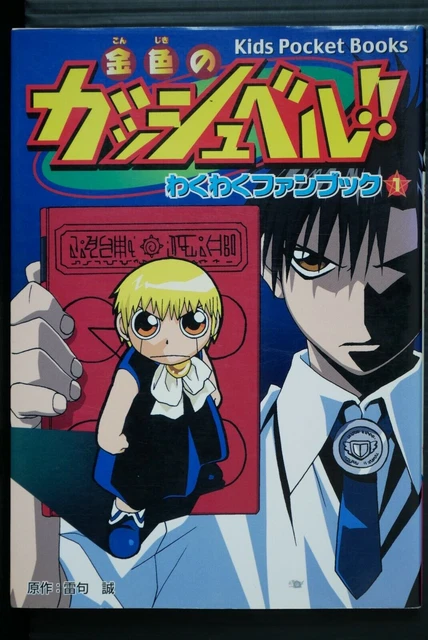 SHOHAN OOP: ZATCH Bell!! / Konjiki no Gash Bell!! Makai no Guida ai