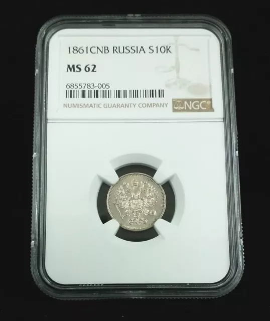 1861 CNB S10K  RUSSIA TEN KOPEKS NGC MS 62 Uncirculated #8875