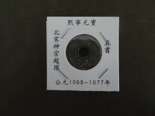 Chinese old coin, N. Song, Emperor Shen Zong 熙宁元宝 Xi Ning Yuan Bao 1 cash