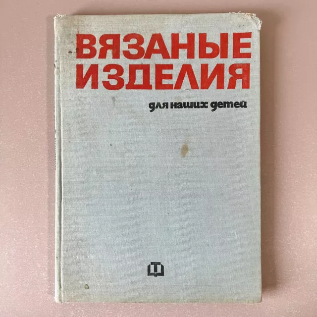Вязаные изделия для наших детей 1979 Russian Knitting for Kids Book USSR Soviet