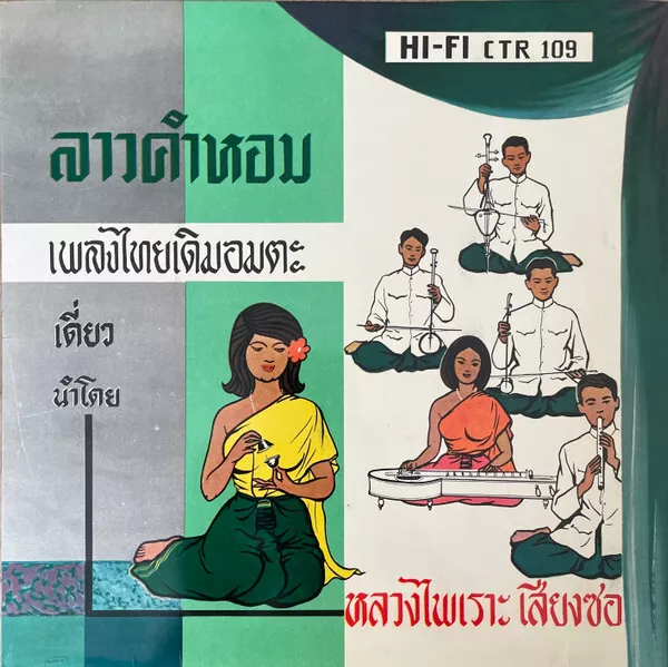 หลวงไพเราะเสียงซอ ลาวคำหอม เพลงไทยเดิมอมต LP Album Vinyl Schallplatte 215612