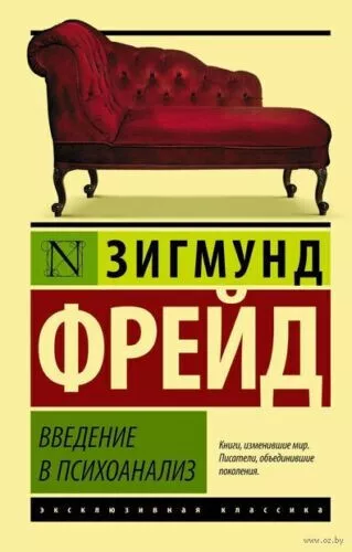 З. Фрейд " Введение в психоанализ " Russische Bücher