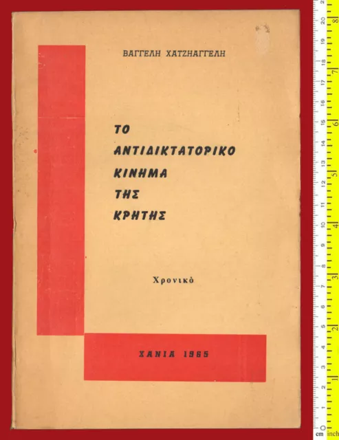 #44677 Greece 1965. ΤΟ ΑΝΤΙΔΙΚΤΑΤΟΡΙΚΟ ΚΙΝΗΜΑ ΤΗΣ ΚΡΗΤΗΣ. Book 124 pg.