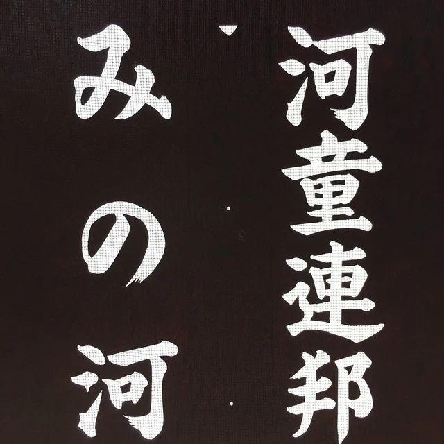 Japanese Katagami Kimono Stencil Katazome Vtg Kanji Kappa Republic KK18