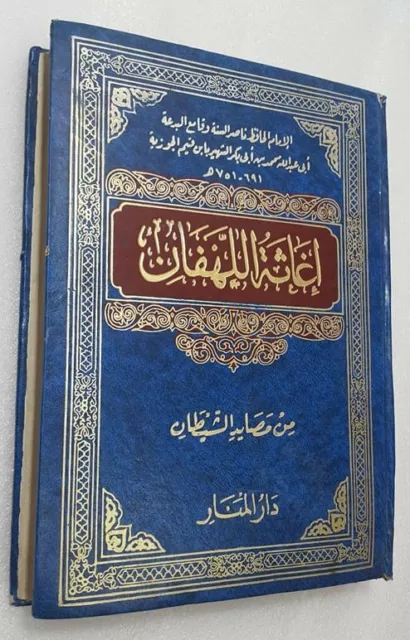 1998 Arabic Islamic Book.Ighatha Al-Lahafan كتاب إغاثة اللهفان ابن القيم الجوريه