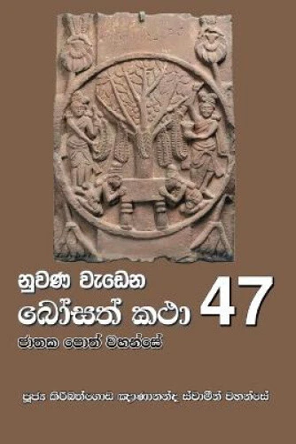 NUWANA WEDENA BOSATH Katha - 47 [Sinhala; Sinhalese] $26.84 - PicClick AU